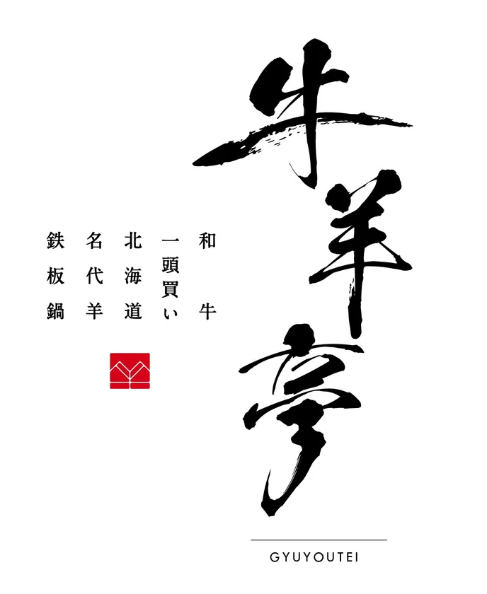 牛羊亭
