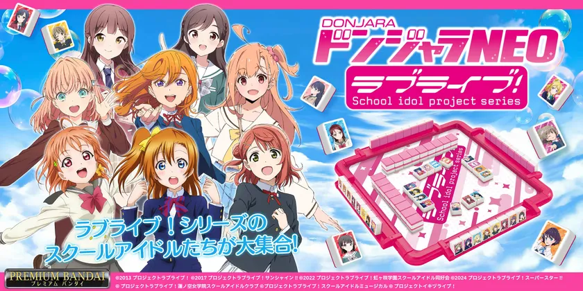 ドンジャラNEO ラブライブ!シリーズ