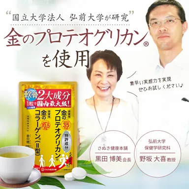 金のプロテオグリカンを使用