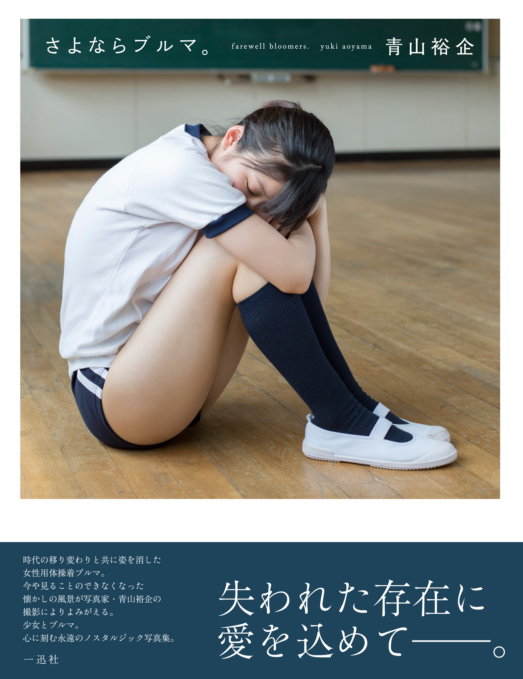 懐かし　ブルマ 写真家・青山裕企撮影による珠玉のブルマ写真集 「さよならブルマ。」10月2日発売 | 株式会社一迅社