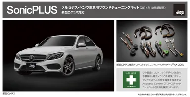 「SonicPLUS」メルセデス・ベンツ車専用サウンドチューニングキット(2014年10月新製品)
