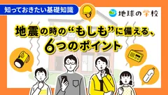 地球の学校　地震コラム