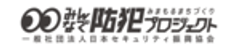 一般社団法人日本セキュリティ振興協会のロゴ