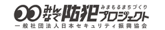 一般社団法人日本セキュリティ振興協会