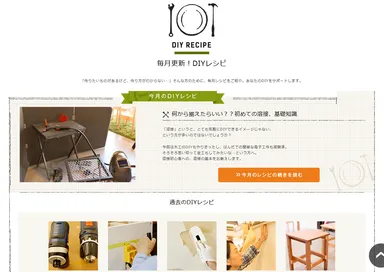 DIYレシピ