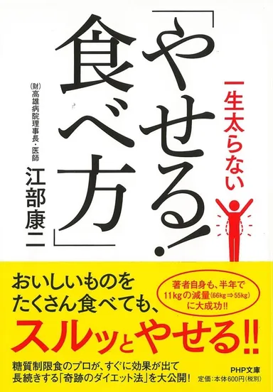 『一生太らない「やせる! 食べ方」』