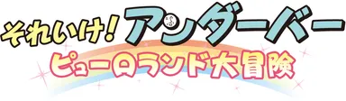 それいけ！アンダーバー ピューロランド大冒険 ロゴ