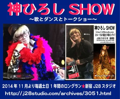 神ひろしSHOW