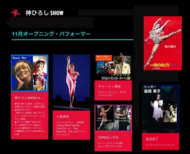 11月のオープニング・パフォーマー