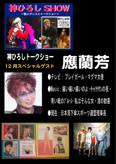 12月のスペシャルゲスト應蘭芳