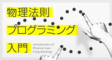 物理法則プログラミング入門