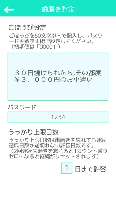 ごほうび設定画面