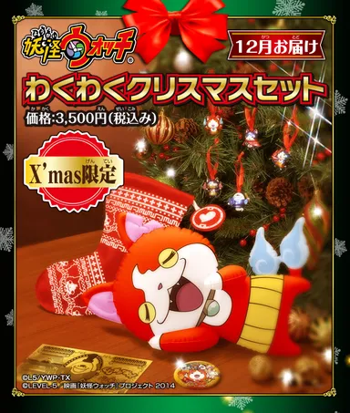 妖怪ウォッチ　わくわくクリスマスセット