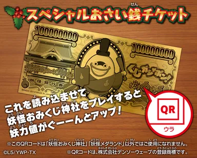 スペシャルおさい銭チケット