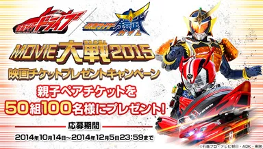 「仮面ライダー×仮面ライダー ドライブ＆鎧武 MOVIE大戦2015」映画チケットプレゼントキャンペーン