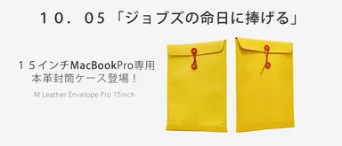 10月5日、ジョブズの命日に捧げる 15インチサイズのMacBook Pro専用本革封筒ケース