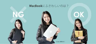 MacBookにぴったりな封筒ケース