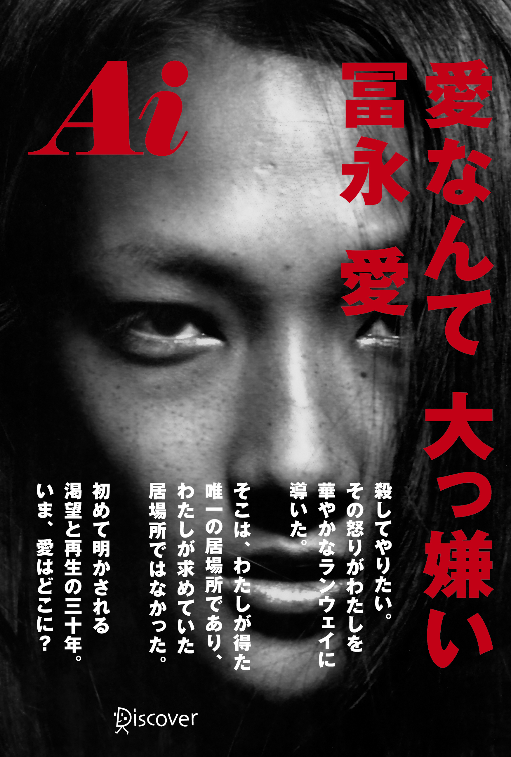 冨永愛が初の自叙伝 Ai 愛なんて 大っ嫌い を発売 出版記念 長渕剛プロデュース 独り舞台 を10月22日にラフォーレミュージアム六本木にて開催 株式会社ディスカヴァー トゥエンティワンのプレスリリース 冨永愛が初の自叙伝 Ai 愛なんて 大っ嫌い を発売 出版記念 長渕剛プロデュース 独り舞台 を10月22日にラフォーレミュージアム六本木にて開催 株式会社ディスカヴァー トゥエンティワンのプレスリリース