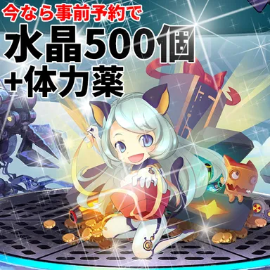 事前登録キャンペーン2