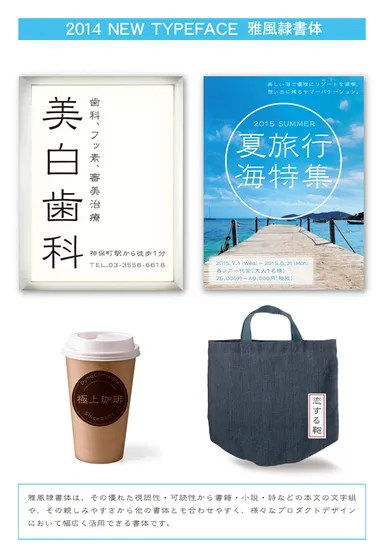 DynaSmart アップグレード2014 雅風隷書体 活用例