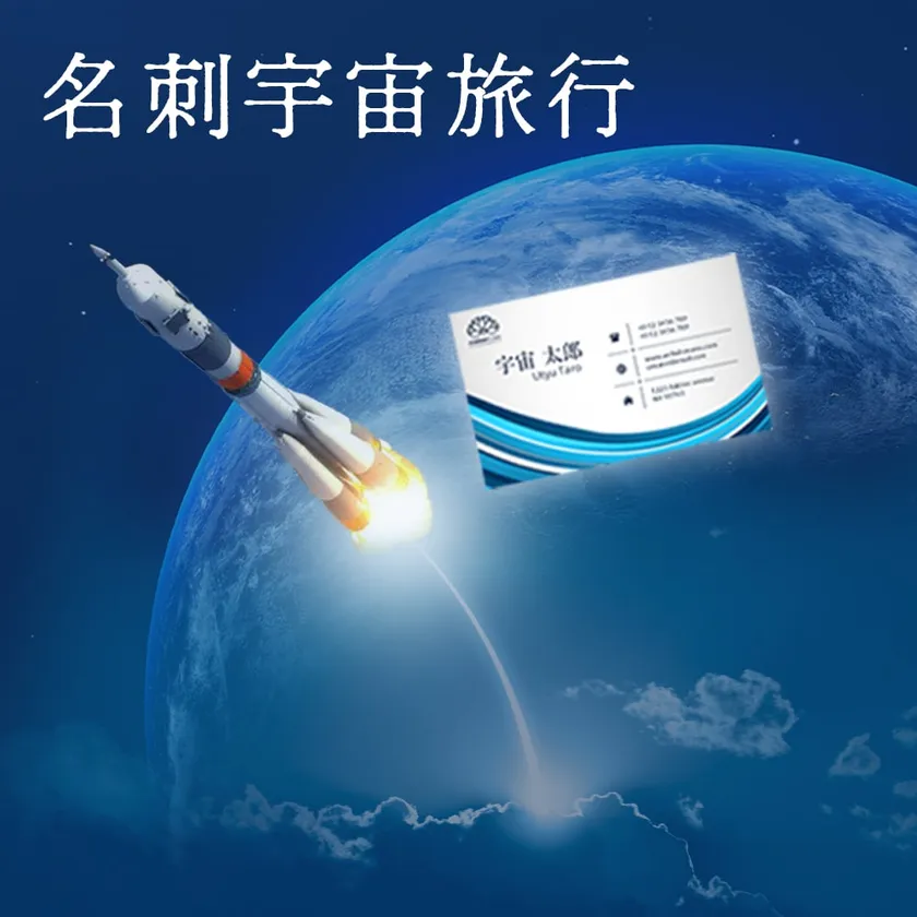 名刺宇宙旅行イメージ