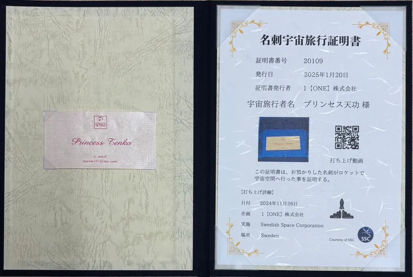 第一回時打ち上げのプリンセス天功様_名刺宇宙旅行証明書