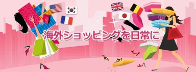 海外ショッピングを日常に