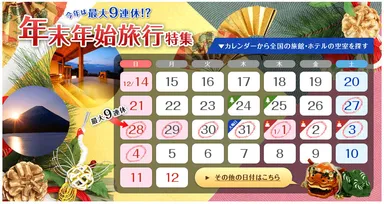 年末年始旅行特集　画面イメージ