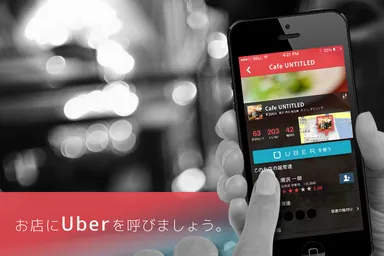 Uberをお店に呼ぶ