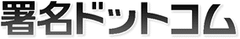 タレント、スポーツ選手、ビジネスマンなど2万人のサインを創作した
署名ドットコムが「サイン作成キット」の法人向け販売をスタート　
～印鑑より手書き！“サインブーム”が後押し～
