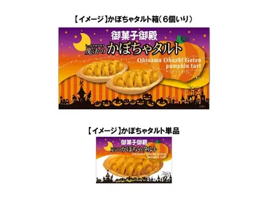 御菓子御殿　魔法のかぼちゃタルトイメージ画像