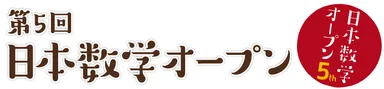 第5回日本数学オープン　ロゴ