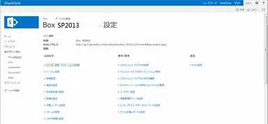 Box SP2013　設定画面