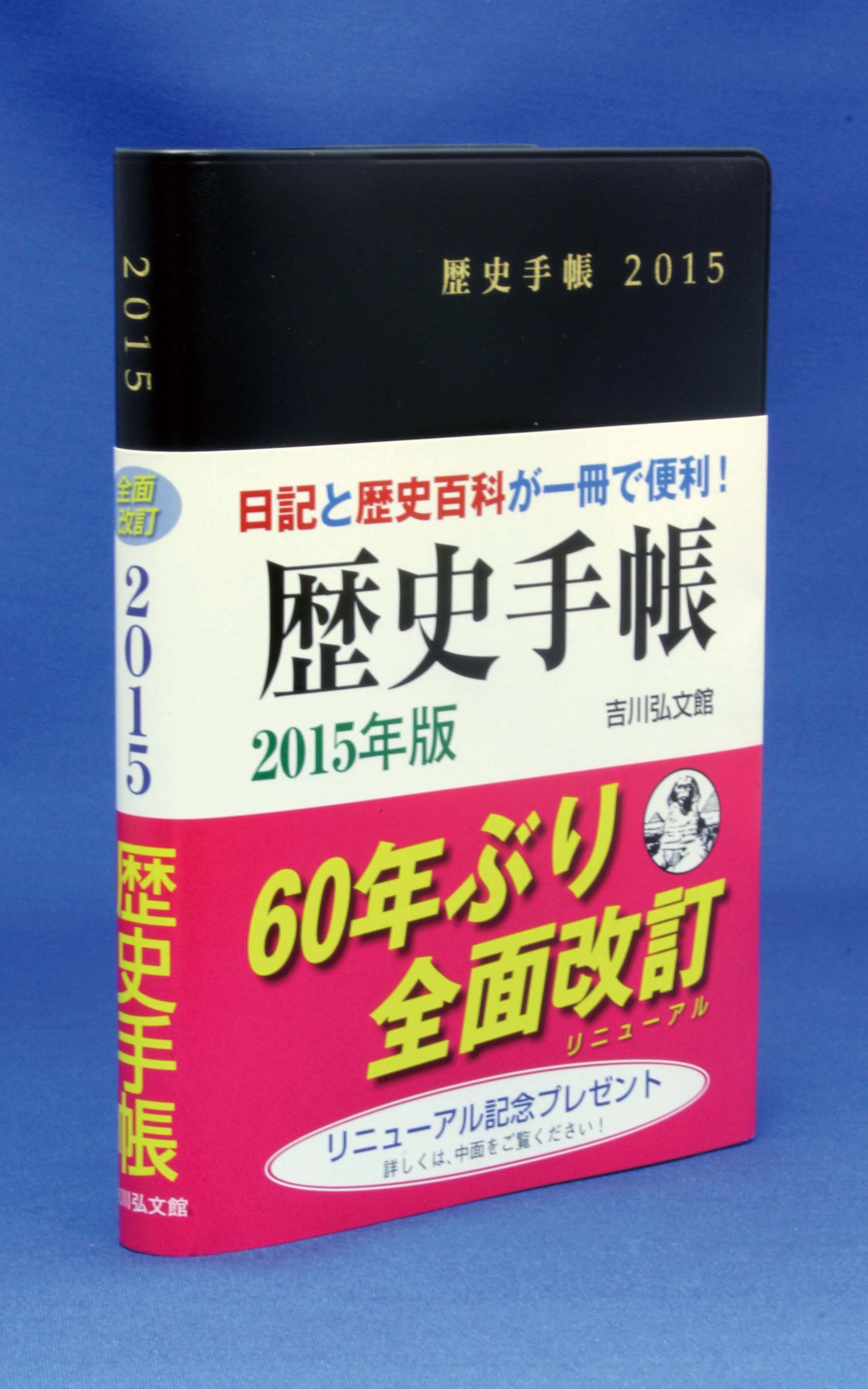 昭和29年の初版刊行以来 60年ぶりの全面改訂 スケジュール帳と歴史百科が一つになった 歴史手帳 15年版 10月21日発売 株式会社吉川弘文館のプレスリリース