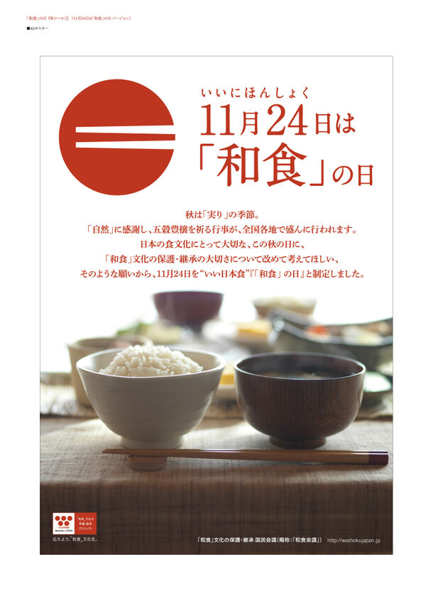 「和食」の日ポスター 1