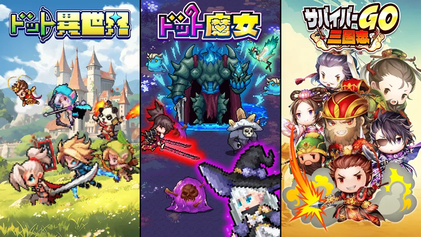 『ドット異世界』『ドット魔女』『サバイバーGO〜三国志〜』