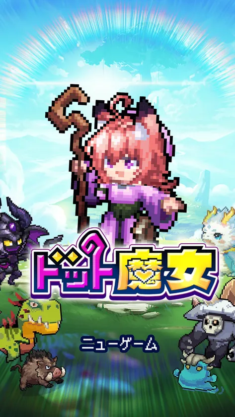 ドット魔女