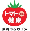 「トマトde健康まちづくり協定」ロゴ