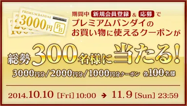 新規会員限定クーポンプレゼントキャンペーン