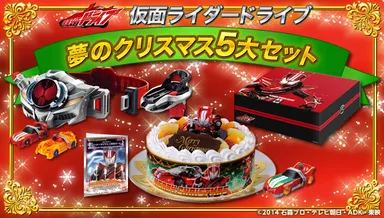 仮面ライダードライブ 夢のクリスマス5大セット