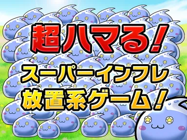 超ハマる！スーパーインフレ放置系ゲーム