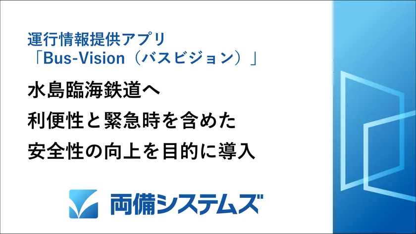運行情報提供アプリ「Bus-Vision(バスビジョン)」水島臨海鉄道の利便性と緊急時を含めた安全性の向上を目的に導入