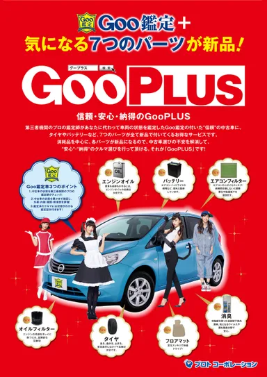 「GooPLUS」概要