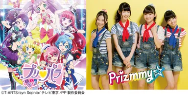 「プリパラ」「Prizmmy☆」イメージ