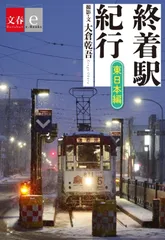 終着駅紀行　東日本編