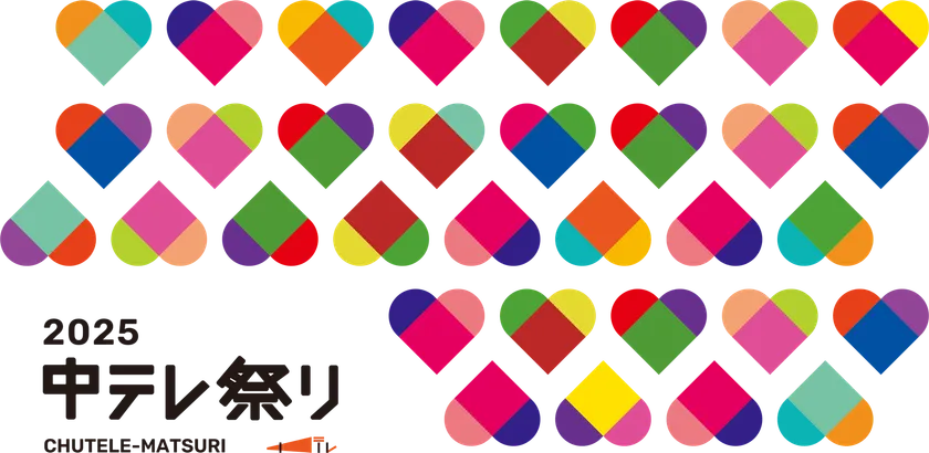 中テレ祭り2025メインビジュアル