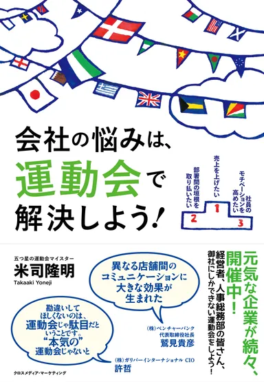 書籍カバー「会社の悩みは、運動会で解決しよう！」