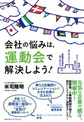 書籍カバー「会社の悩みは、運動会で解決しよう！」