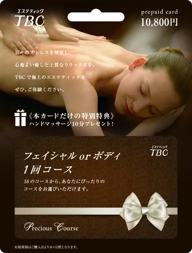 TBC POSAカード〔プレシャスコース〕