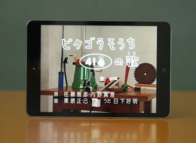 ピタゴラ装置41番の歌